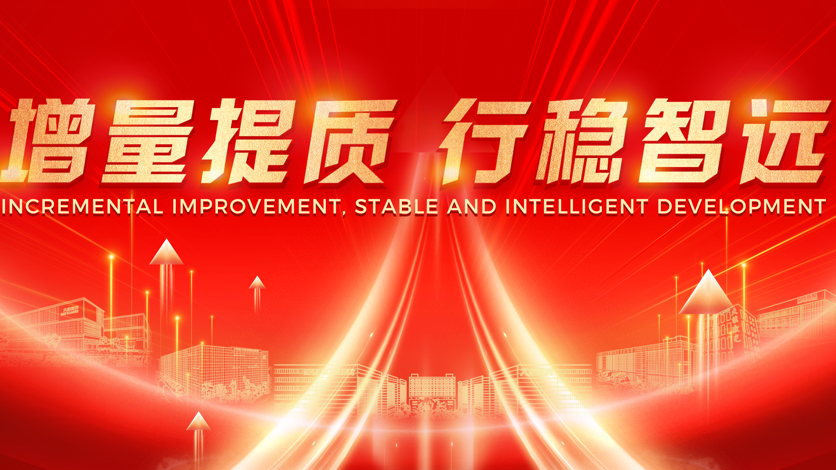 增量提质 行稳智远丨2023年CA88官网智能装备集团年终总结暨2024年工作规划会议圆满举办 